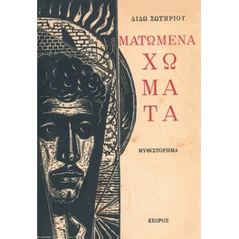 Ματωμένα χώματα