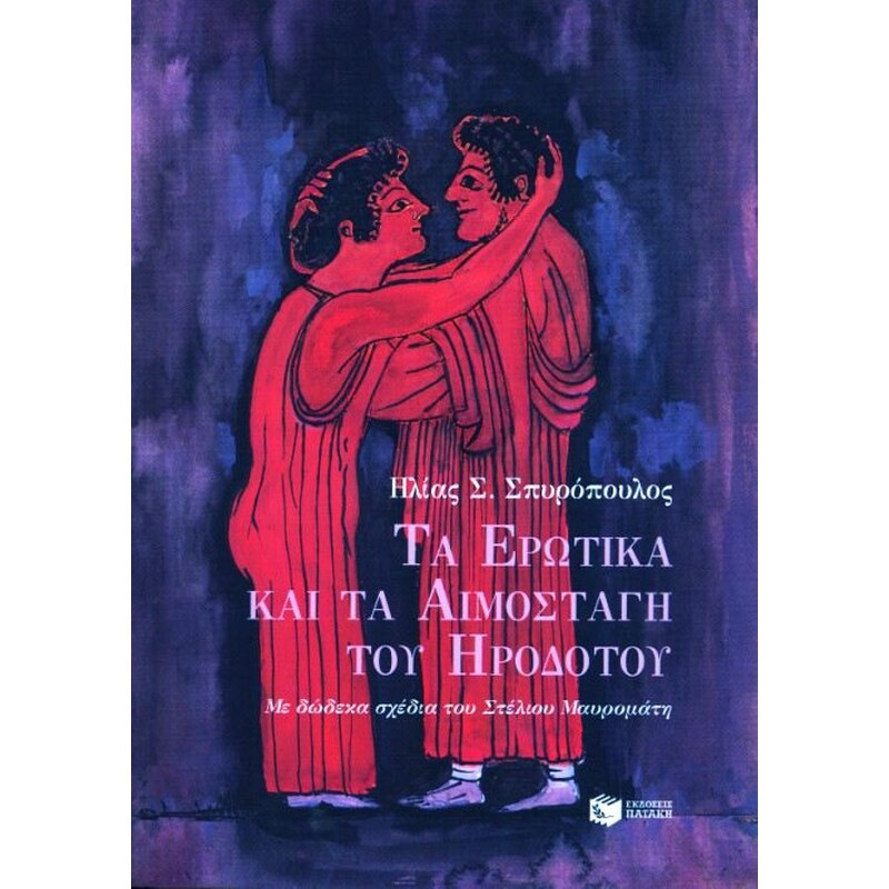 Τα ερωτικά και τα αιμοσταγή του Ηροδότου