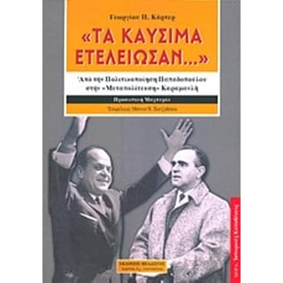 "Τα καύσιμα... ετελείωσαν" image 0