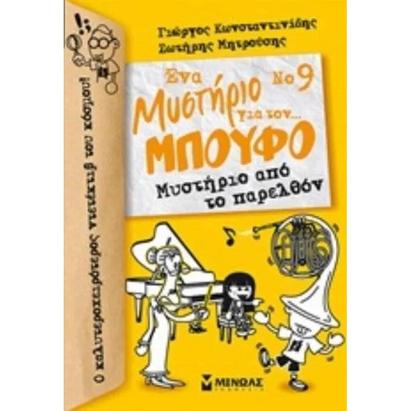 Μυστήριο από το παρελθόν