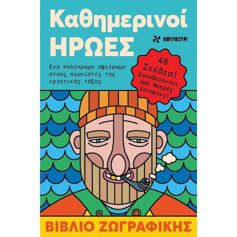 Καθημερινοί ήρωες - Βιβλίο ζωγραφικής