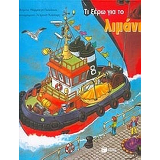 Τι ξέρω για το λιμάνι image 0