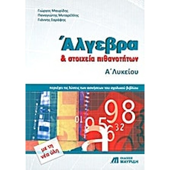 Βοήθημα Άλγεβρα Και Στοιχεία Πιθανοτήτων Α'Λυκείου (Εκδόσεις Μαυρίδη/Συλλογικό Έργο) image 0
