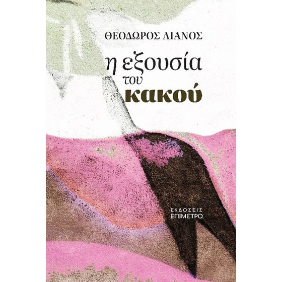 Η εξουσία του κακού image 0