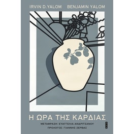 Η ώρα Της Καρδιάς