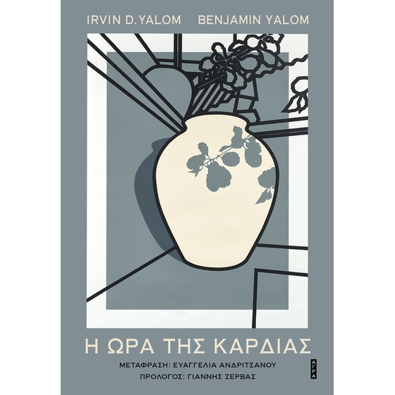 Η ώρα Της Καρδιάς image 0