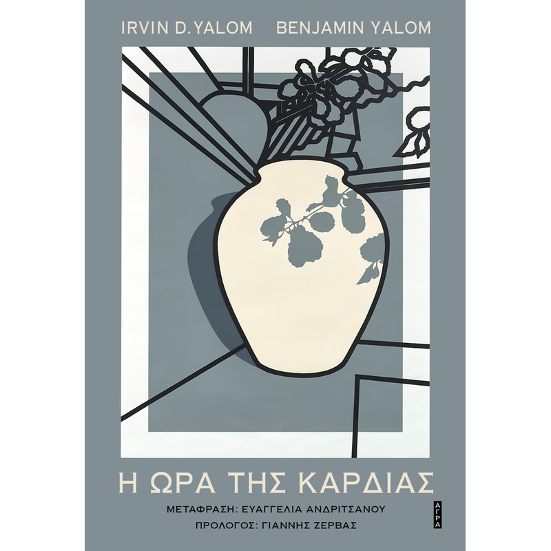 Η ώρα Της Καρδιάς