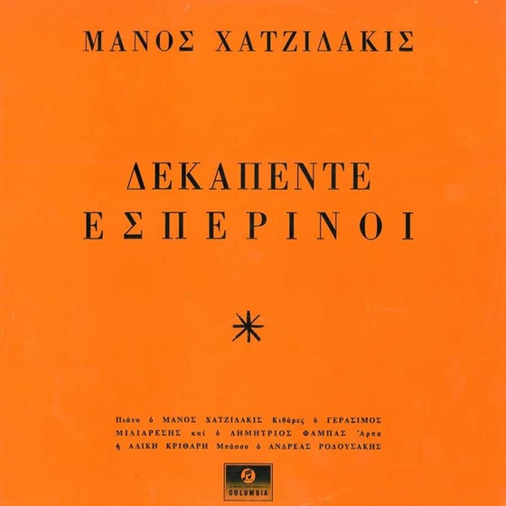 Δεκαπέντε Εσπερινοί image 0