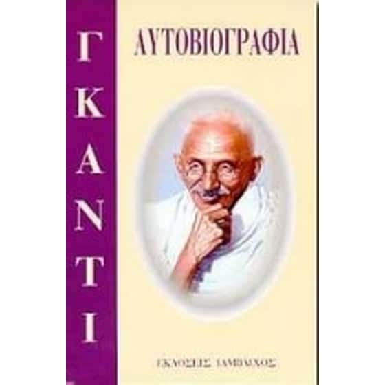 Αυτοβιογραφία Μαχάτμα Γκάντι image 0