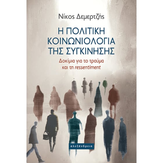 Η πολιτική κοινωνιολογία της συγκίνησης image 0