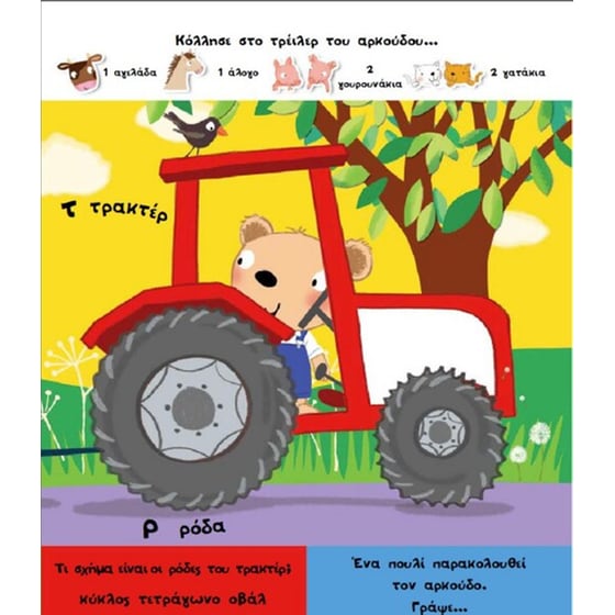 Βοήθημα Γίνε Αστέρι Μαθαίνοντας Με Τον Αρκούδο Και Τους Φίλους Του (Μεταίχμιο/Stanley Mandy) image 1