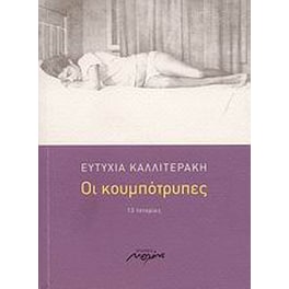 Οι κουμπότρυπες