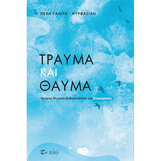 Τραύμα και θαύμα image 0