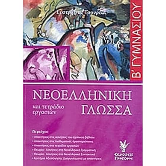 Βοήθημα Νεοελληνική Γλώσσα Και Τετράδιο Εργασιών Β' Γυμνασίου image 0