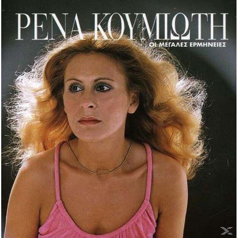 Μεγάλες Ερμηνίες