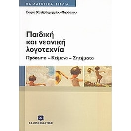 Παιδική και νεανική λογοτεχνία