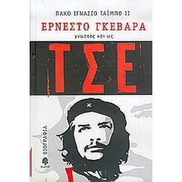 Ερνέστο Γκεβάρα, γνωστός και ως Τσε