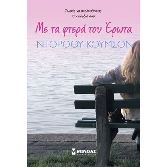 Με τα φτερά του έρωτα image 0