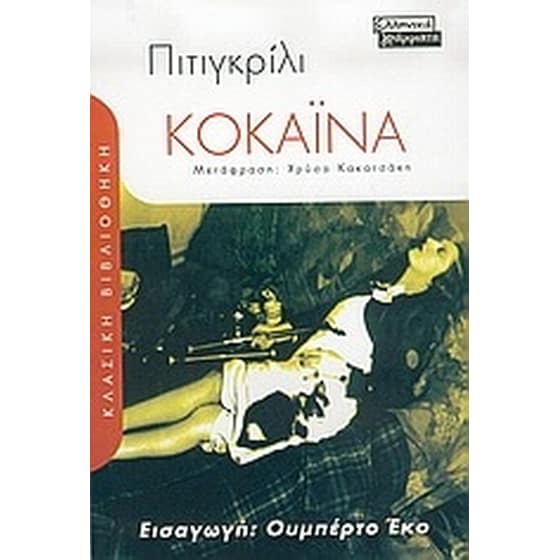 Κοκαΐνα image 0