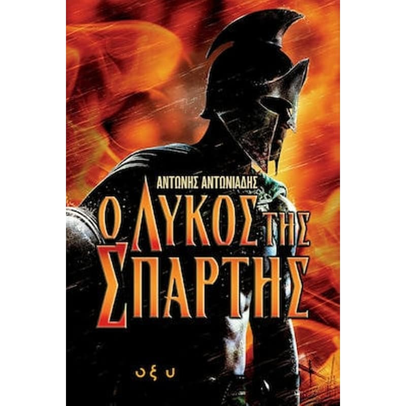 Ο λύκος της Σπάρτης