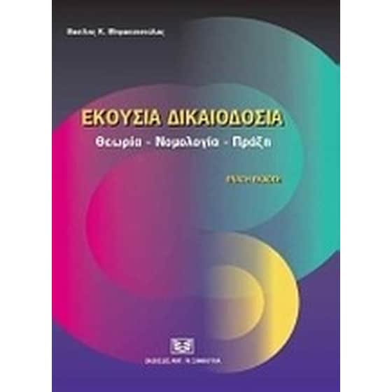Εκουσία δικαιοδοσία image 0