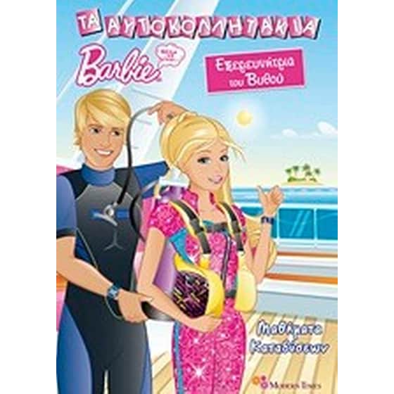 Barbie - Θέλω να γίνω... εξερευνήτρια του βυθού- Μαθήματα καταδύσεων image 0