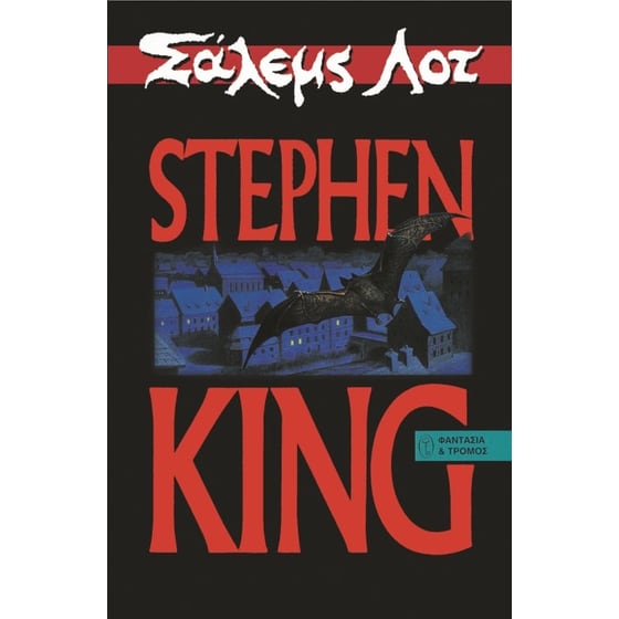 Σάλεμς Λοτ image 0