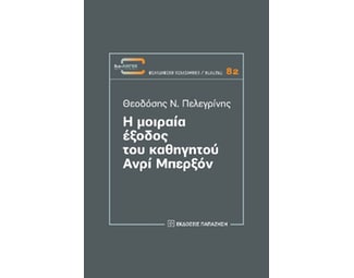 Η μοιραία έξοδος του καθηγητού Ανρί Μπερξόν image 0