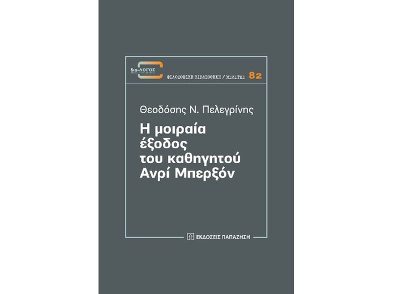 Η μοιραία έξοδος του καθηγητού Ανρί Μπερξόν