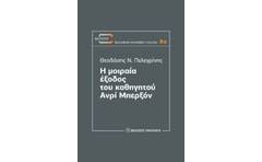 Η μοιραία έξοδος του καθηγητού Ανρί Μπερξόν