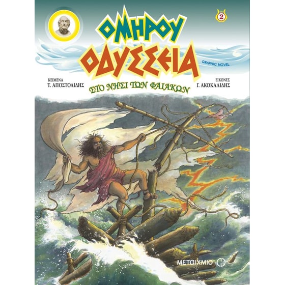 Οδύσσεια- Στο νησί των Φαιάκων image 0