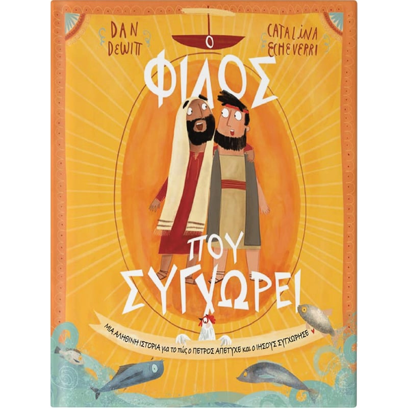 Ο Φίλος Που Συγχωρεί