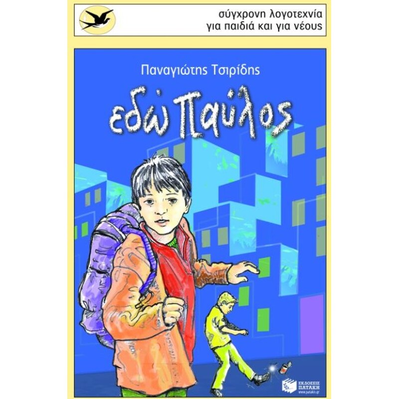 Εδώ Παύλος