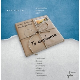 Τα απρόοπτα