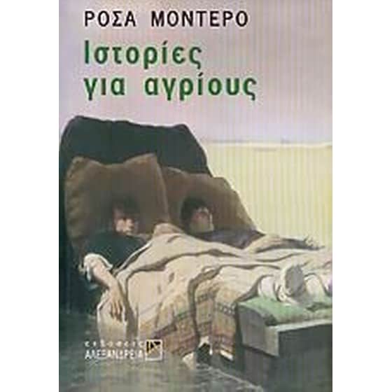 Ιστορίες για αγρίους image 0