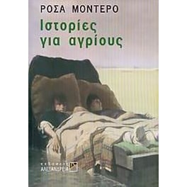 Ιστορίες για αγρίους