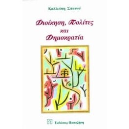 Διοίκηση, πολίτες και δημοκρατία