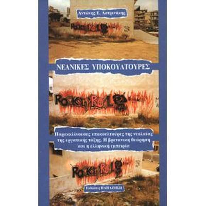 Νεανικές υποκουλτούρες