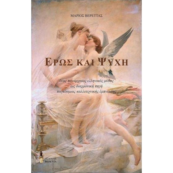 Έρως και Ψυχή image 0