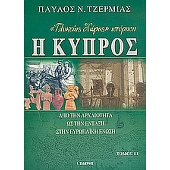 "Γλυκείας χώρας" ιστόρηση η Κύπρος image 0