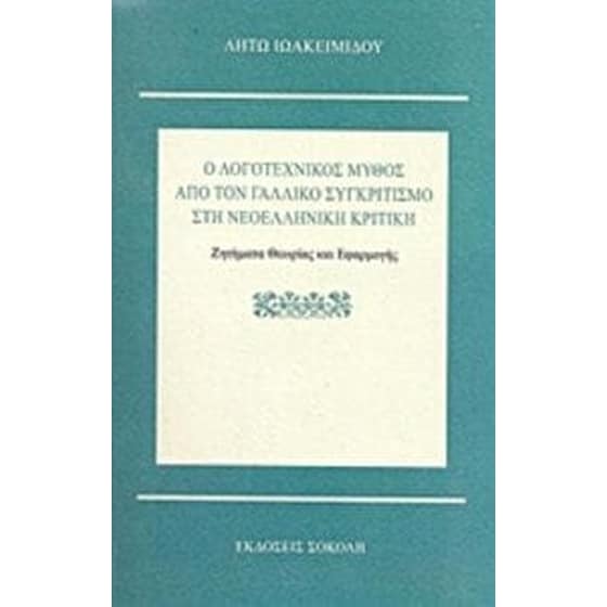 Ο λογοτεχνικός μύθος από τον γαλλικό συγκριτιμό στη νεοελληνική κριτική image 0