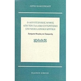Ο λογοτεχνικός μύθος από τον γαλλικό συγκριτιμό στη νεοελληνική κριτική