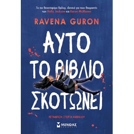 Αυτό το βιβλίο σκοτώνει