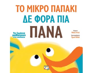 Το μικρό παπάκι δε φορά πια πάνα image 0