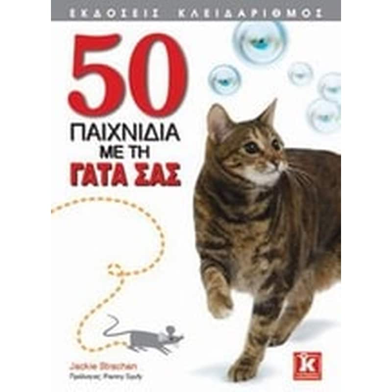 50 παιχνίδια με τη γάτα σας