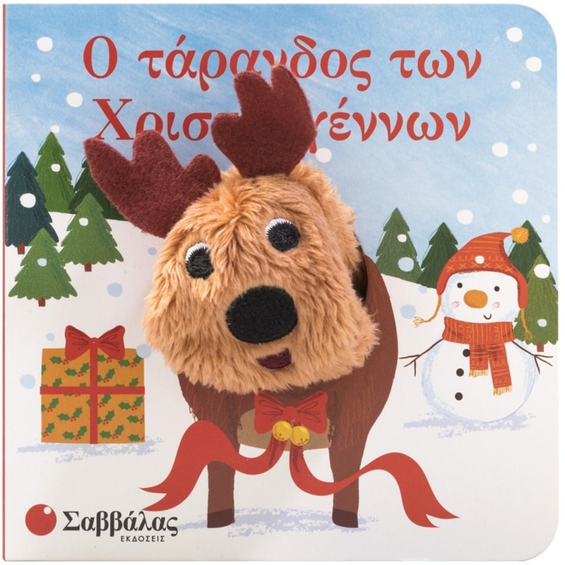 Ο τάρανδος των Χριστουγέννων