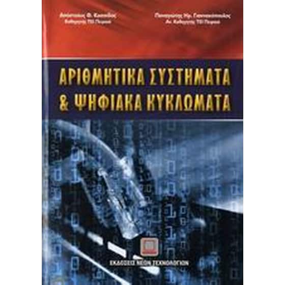 Αριθμητικά συστήματα και ψηφιακά κυκλώματα image 0