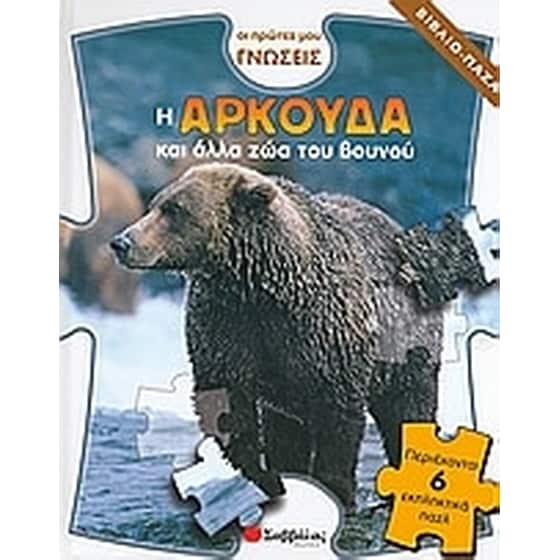 Η αρκούδα και άλλα ζώα του βουνού image 0