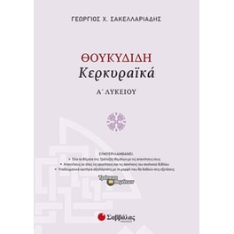 Βοήθημα Θουκυδίδη «Κερκυραϊκά» Α’ Λυκείου
