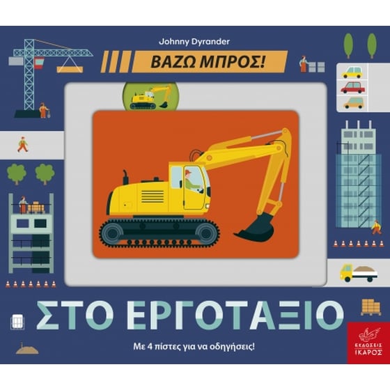 Στο εργοτάξιο image 0